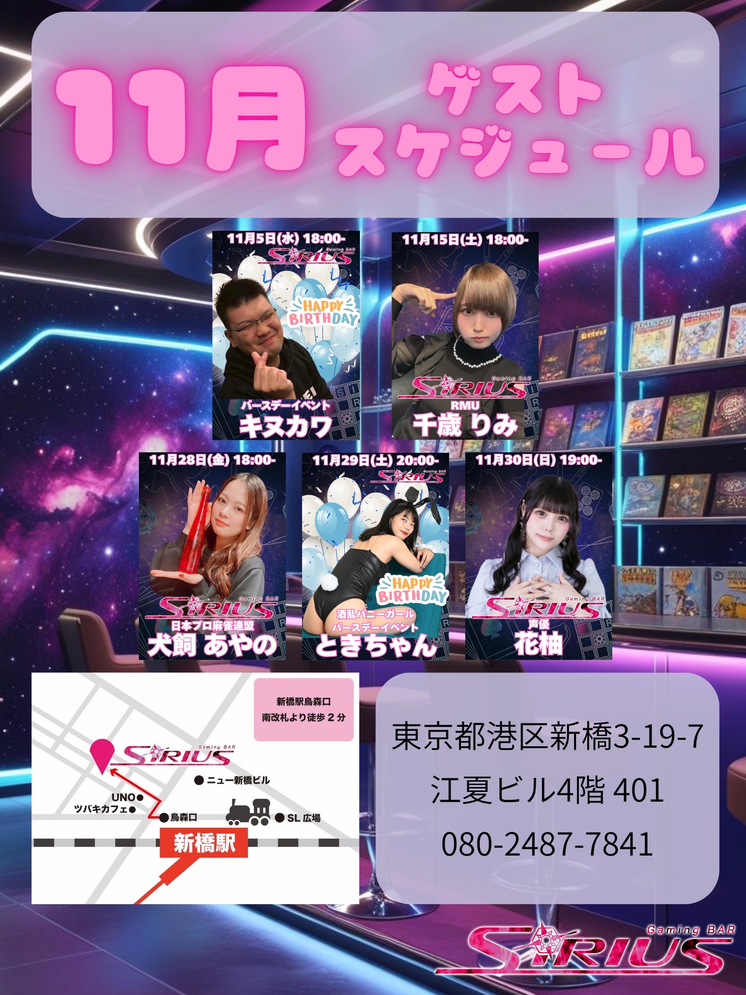 Gaming BAR Sirius 11月のゲストスケジュール
