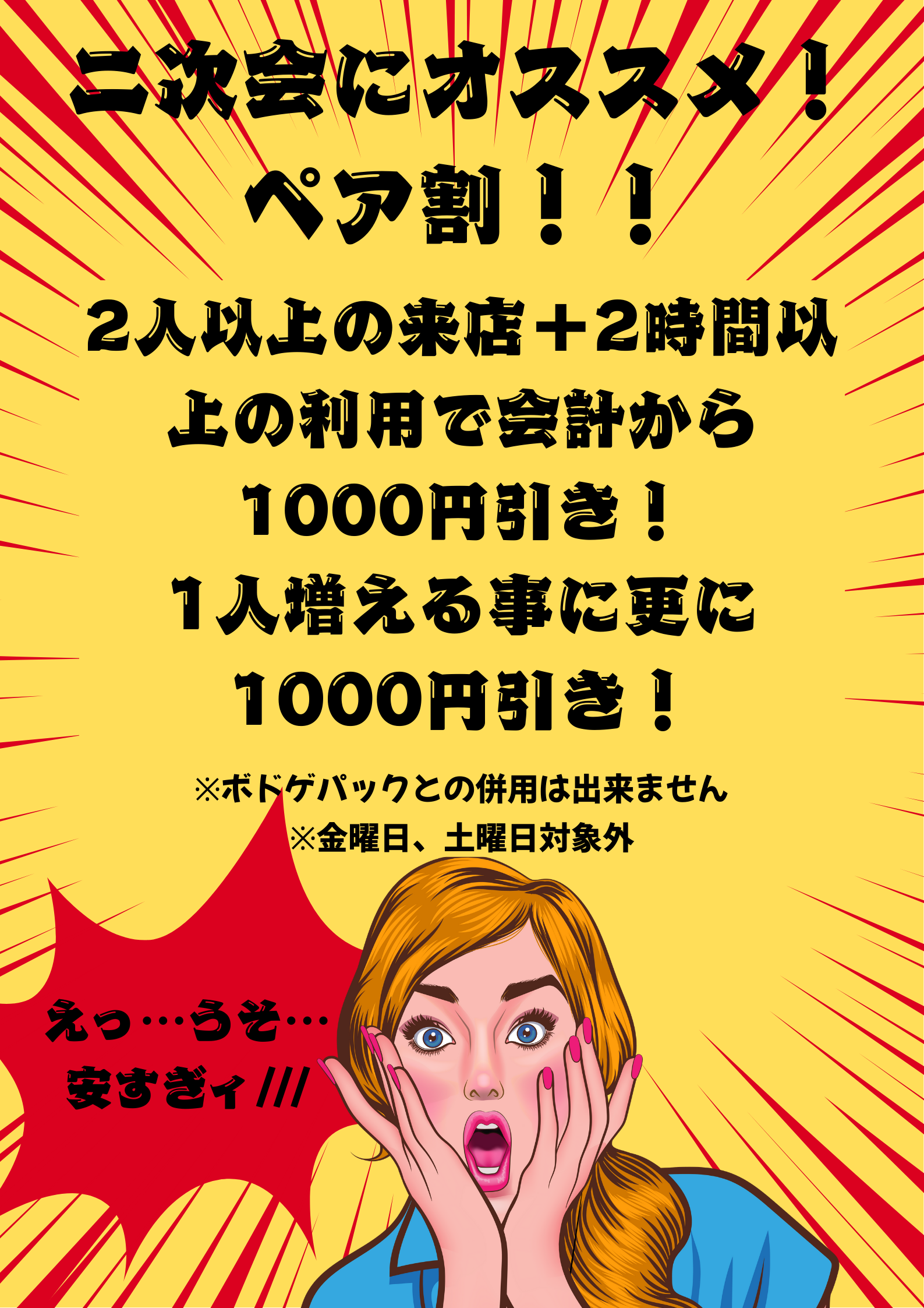 日曜〜木曜限定 ペア割。2人以上＋2時間以上で1000円引き。1人増えるごとにさらに1000円引き